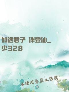 如遇君子結伴登仙