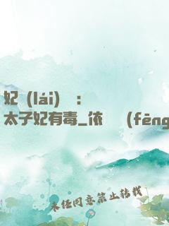 妃來(lái)橫禍：太子妃有毒