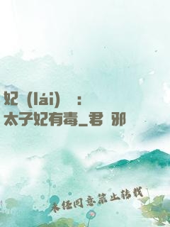 妃來(lái)橫禍：太子妃有毒