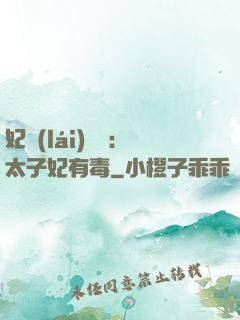 妃來(lái)橫禍：太子妃有毒