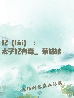 妃來(lái)橫禍：太子妃有毒