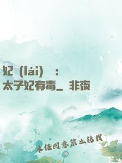 妃來(lái)橫禍：太子妃有毒