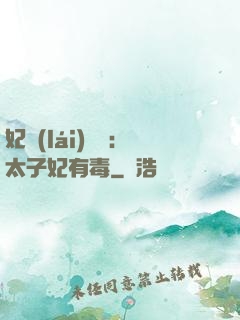 妃來(lái)橫禍：太子妃有毒