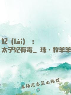 妃來(lái)橫禍：太子妃有毒