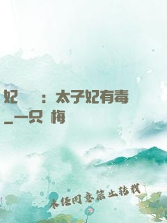 妃來橫禍：太子妃有毒
