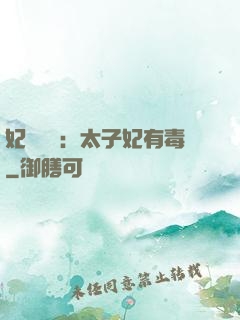 妃來橫禍：太子妃有毒
