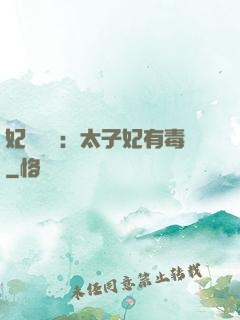 妃來橫禍：太子妃有毒