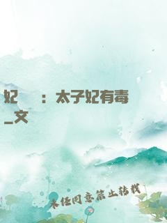 妃來橫禍：太子妃有毒