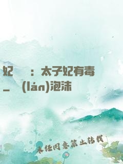 妃來橫禍：太子妃有毒