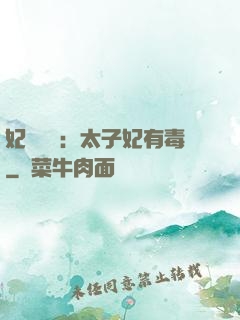 妃來橫禍：太子妃有毒