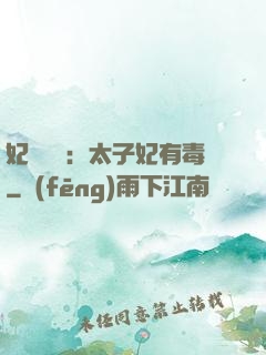 妃來橫禍：太子妃有毒