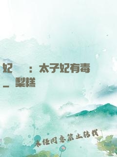 妃來橫禍：太子妃有毒