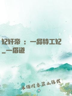 妃奸帝盜：一品特工妃