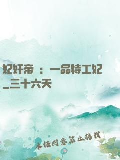 妃奸帝盜：一品特工妃