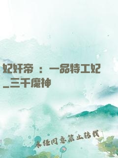 妃奸帝盜：一品特工妃