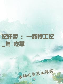 妃奸帝盜：一品特工妃