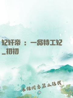 妃奸帝盜：一品特工妃