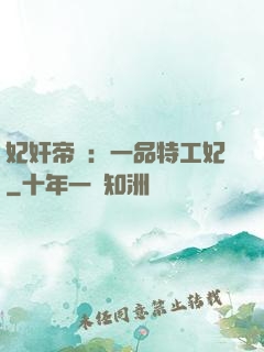 妃奸帝盜：一品特工妃