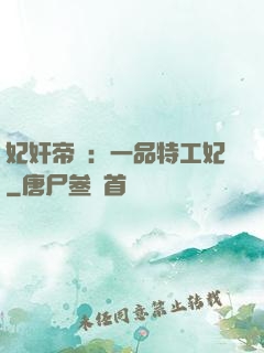妃奸帝盜：一品特工妃