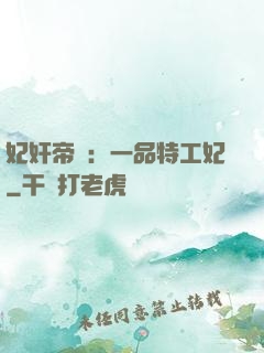 妃奸帝盜：一品特工妃