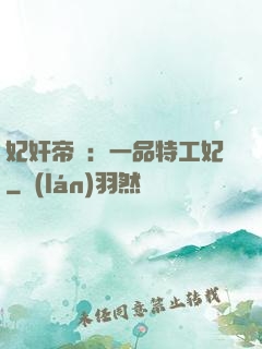妃奸帝盜：一品特工妃