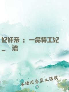 妃奸帝盜：一品特工妃