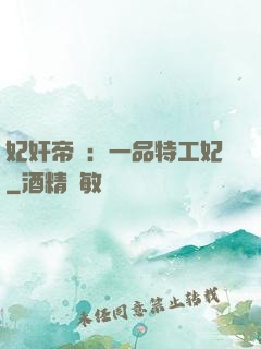 妃奸帝盜：一品特工妃