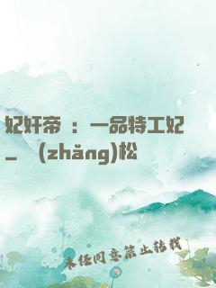妃奸帝盜：一品特工妃