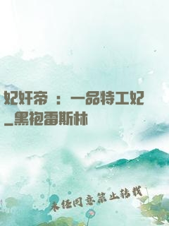 妃奸帝盜：一品特工妃