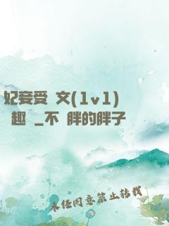妃妾受罰文(1v1)筆趣閣