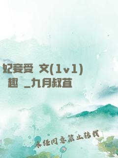 妃妾受罰文(1v1)筆趣閣
