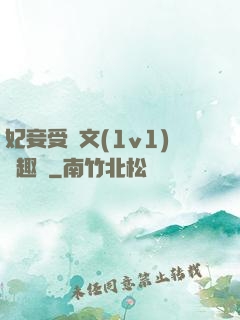妃妾受罰文(1v1)筆趣閣