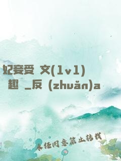 妃妾受罰文(1v1)筆趣閣