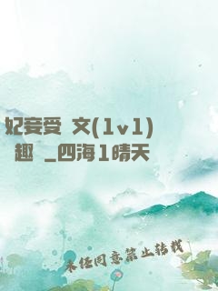 妃妾受罰文(1v1)筆趣閣
