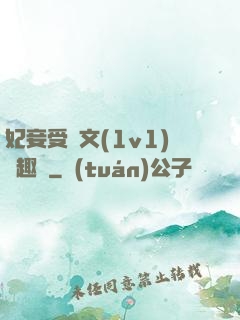 妃妾受罰文(1v1)筆趣閣