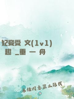 妃妾受罰文(1v1)筆趣閣