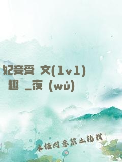 妃妾受罰文(1v1)筆趣閣