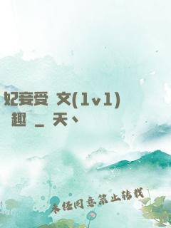 妃妾受罰文(1v1)筆趣閣