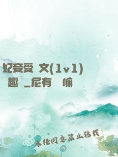 妃妾受罰文(1v1)筆趣閣
