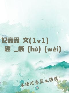 妃妾受罰文(1v1)筆趣閣