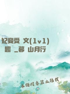 妃妾受罰文(1v1)筆趣閣