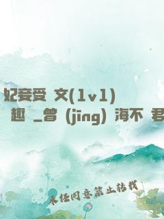 妃妾受罰文(1v1)筆趣閣