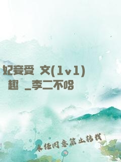妃妾受罰文(1v1)筆趣閣