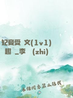 妃妾受罰文(1v1)筆趣閣