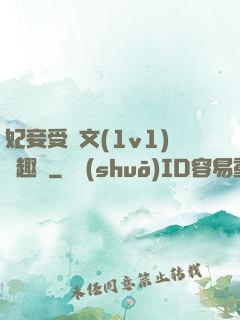 妃妾受罰文(1v1)筆趣閣