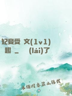 妃妾受罰文(1v1)筆趣閣