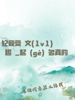 妃妾受罰文(1v1)筆趣閣