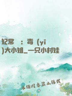 妃常囂張：毒醫(yī)大小姐