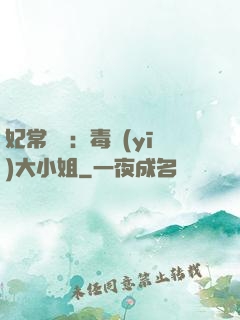 妃常囂張：毒醫(yī)大小姐