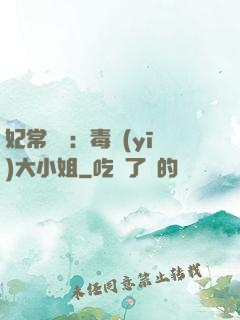 妃常囂張：毒醫(yī)大小姐